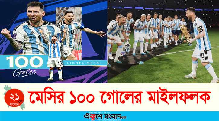 জাতীয় দলের জার্সিতে মেসির শততম গোলের মাইলফলক